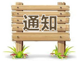 關(guān)于“五一節(jié)”安全衛(wèi)生大檢査的通知 關(guān)于“五一節(jié)”安全衛(wèi)生大檢査的通知