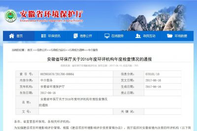 熱烈祝賀我公司在安徽省環(huán)保廳2016年度環(huán)評(píng)機(jī)構(gòu)考核中獲得好評(píng) 熱烈祝賀我公司在安徽省環(huán)保廳2016年度環(huán)評(píng)機(jī)構(gòu)考核中獲得好評(píng)